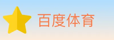 百度体育 Logo